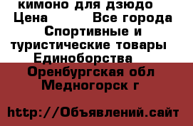 кимоно для дзюдо. › Цена ­ 800 - Все города Спортивные и туристические товары » Единоборства   . Оренбургская обл.,Медногорск г.